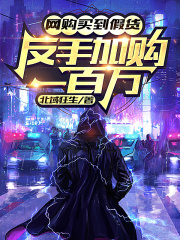 网购买到假货,反手加购一百万!