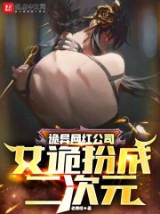 诡异网红公司:女诡扮成二次元