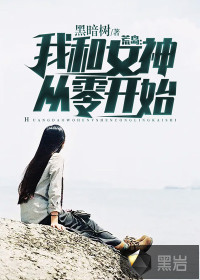 荒岛:我和女神从零开始