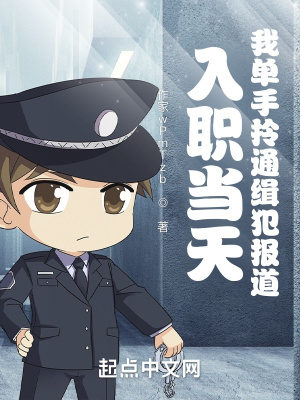 入职当天,我单手拎通缉犯报道!