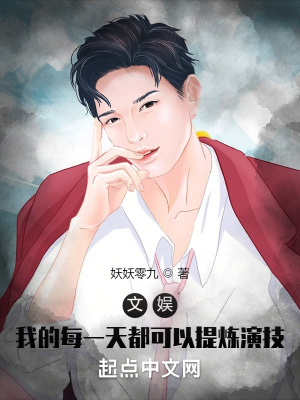 文娱:我的每一天都可以提炼演技