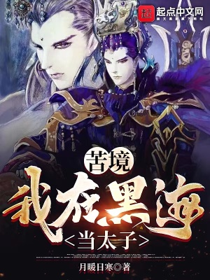 苦境:我在黑海当太子