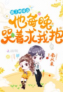 踹了明爷后,他每晚哭着求我抱!