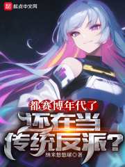 都赛博年代了,还在当传统反派?