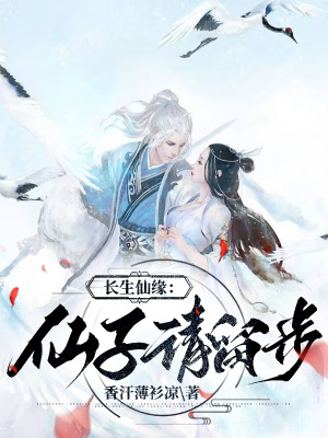 长生仙缘:仙子请留步