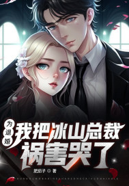 我把冰山总裁祸害哭了短剧免费