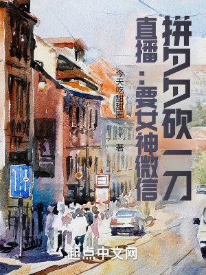 直播:要女神微信,砍一刀拼夕夕