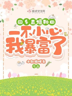 回乡直播种田,一不小心我暴富了