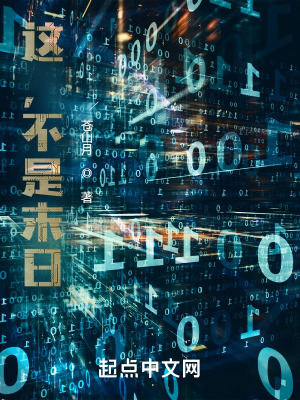 这不是世界末日的英语