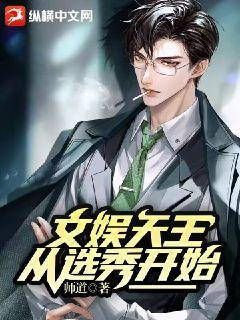 文娱天王,从选秀开始