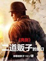 亮剑:二道贩子的抗日