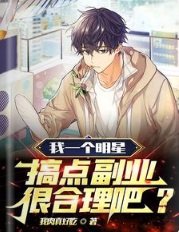 我一个明星,搞点副业很合理吧?