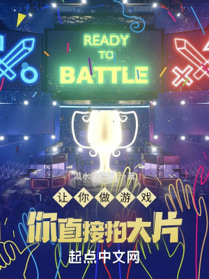 让你做游戏,你直接拍大片?