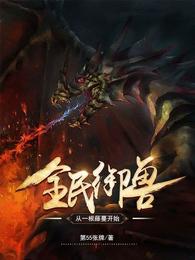 全民御兽:从一根藤蔓开始