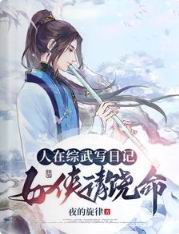 人在综武写日记,女侠请饶命