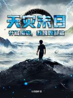 天灾末日:开局囤货,我嘎嘎乱鲨