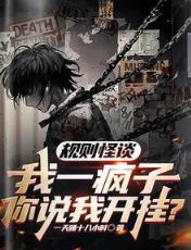 规则怪谈:我一疯子你说我开挂?