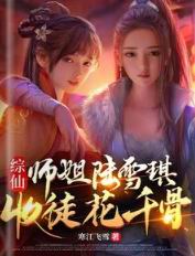 综仙:师姐陆雪琪,收徒花千骨