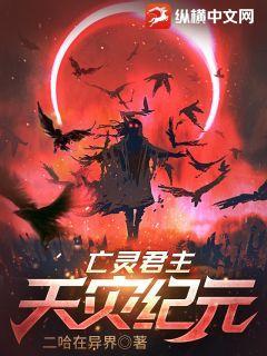 亡灵君主:天灾纪元