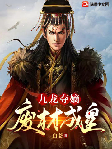 九龙夺嫡:废材成皇