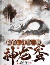 御兽:开局一颗神龙蛋