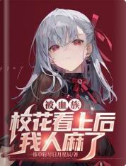 被血族校花看上后,我人麻了