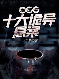 心理罪:十大诡异悬案