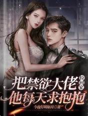 把禁欲大佬捡回家,他每天求抱抱