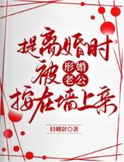 提离婚时,被形婚老公按在墙上亲