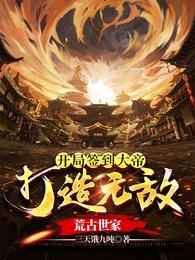 开局签到大帝,打造无敌荒古世家