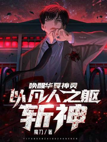 唤醒华夏神灵,以凡人之躯斩神