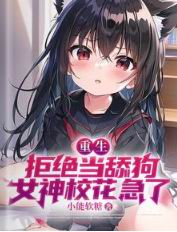 重生:拒绝当舔狗,女神校花急了