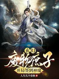 玄幻:废物庶子,开局签到神魔!