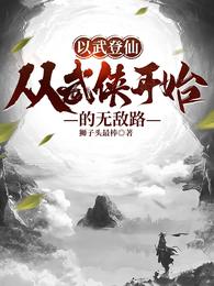 以武登仙:从武侠开始的无敌路