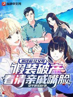 拆迁前:让父母假装破产看清亲戚嘴脸