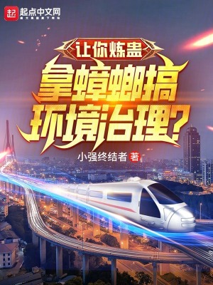 让你炼蛊,拿蟑螂搞环境治理?