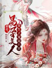 难忍!易孕美人靠生子宠冠六宫