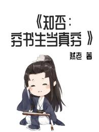 知否穷书生当真穷然老