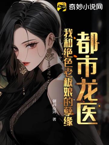 都市龙医:我和绝色老板娘的孽缘