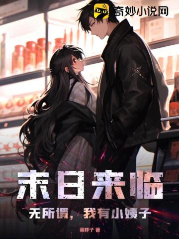 末日来临?无所谓,我有小姨子!