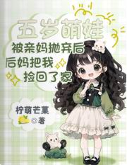 被亲妈抛弃后,后妈把我捡回了家