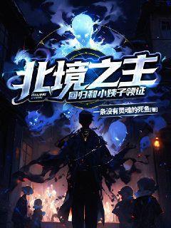 北境之主:回归和小姨子领证