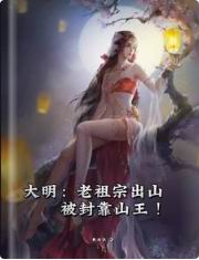 大明:老祖宗出山,被封靠山王!