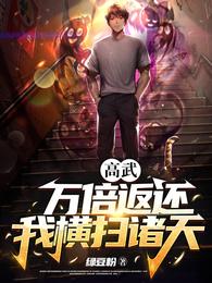 高武:万倍返还,我横扫诸天