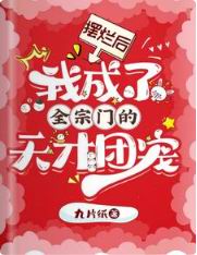 摆烂后,我成了全宗门的天才团宠