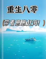 重生八零:带着崽崽赶海!