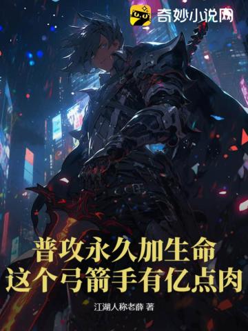 普攻永久加生命,这个弓箭手有亿点肉!