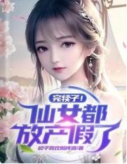 完犊子!仙女都放产假了