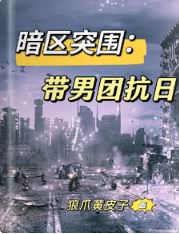 暗区突围:带男团抗日