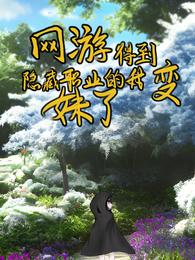 网游:得到隐藏职业的我变妹了